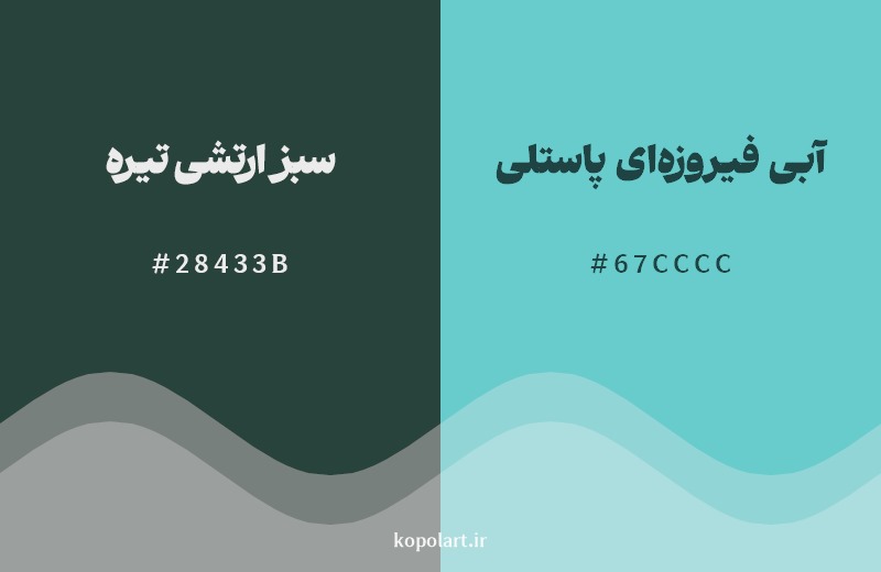 نمایش هارمونی رنگ سبز ارتشی تیره در کنار رنگ همسایه آن آبی فیروزه‌ای پاستلی