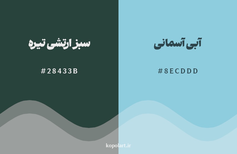 نمایش هارمونی رنگ سبز ارتشی تیره در کنار رنگ همسایه آن آبی آسمانی