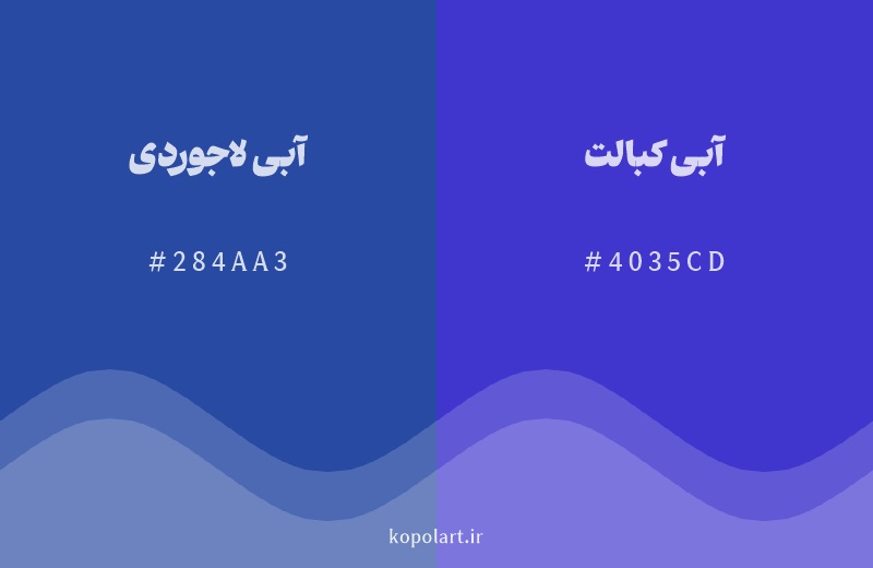 رنگ همسایه آبی لاجوردی با کد هگزادسیمال 284AA3، رنگ آبی کبالت با کد 4035CD