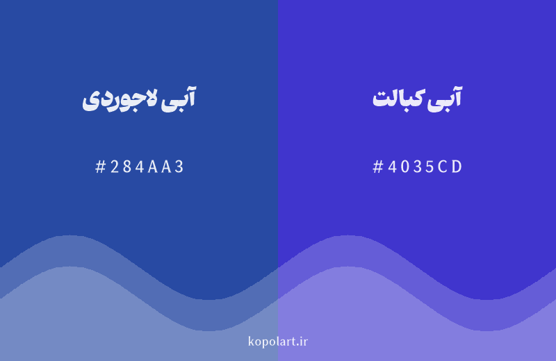 رنگ همسایه آبی لاجوردی با کد هگزادسیمال 284AA3، رنگ آبی کبالت با کد 4035CD