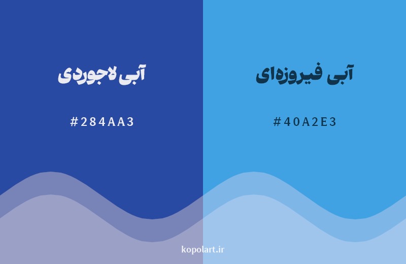 نمایش هارمونی رنگ آبی لاجوردی در کنار رنگ همسایه آن آبی فیروزهای