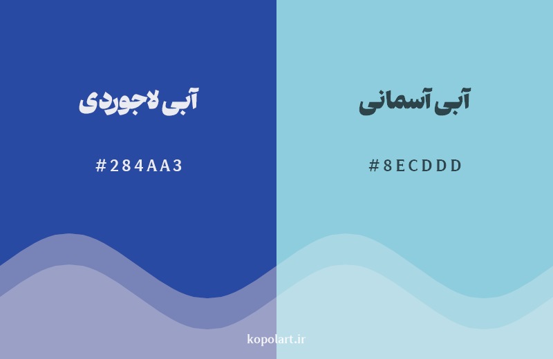 نمایش هارمونی رنگ آبی لاجوردی در کنار رنگ همسایه آن آبی آسمانی