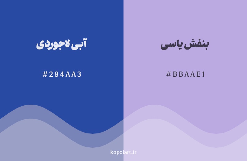 نمایش هارمونی رنگ آبی لاجوردی در کنار رنگ همسایه آن بنفش یاسی