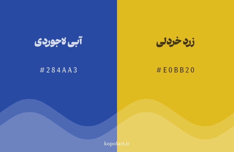 رنگ مکمل آبی لاجوردی با کد هگزادسیمال 284AA3، رنگ زرد خردلی با کد E0BB20
