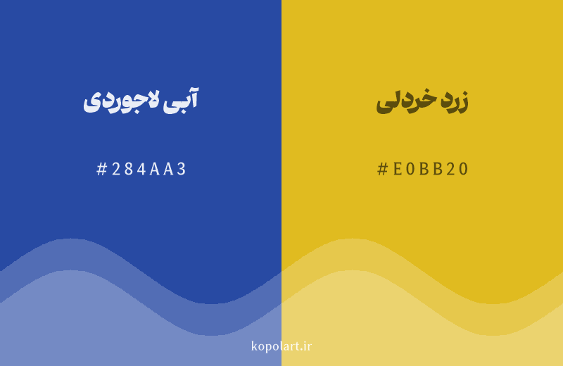 رنگ مکمل آبی لاجوردی با کد هگزادسیمال 284AA3، رنگ زرد خردلی با کد E0BB20