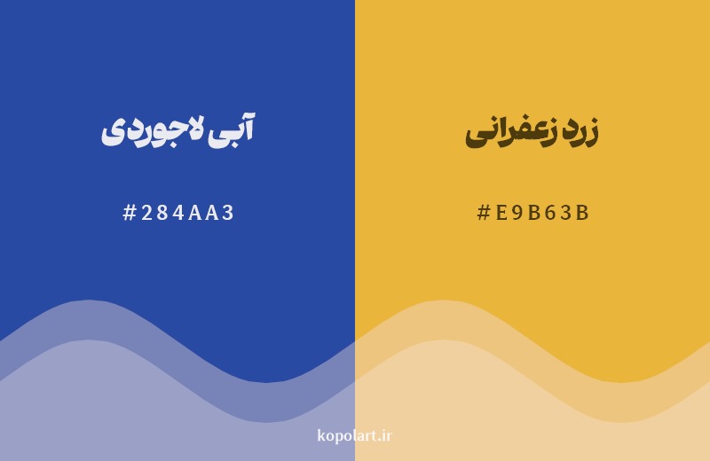 ترکیب رنگ آبی لاجوردی در کنار رنگ مکمل آن زرد زعفرانی
