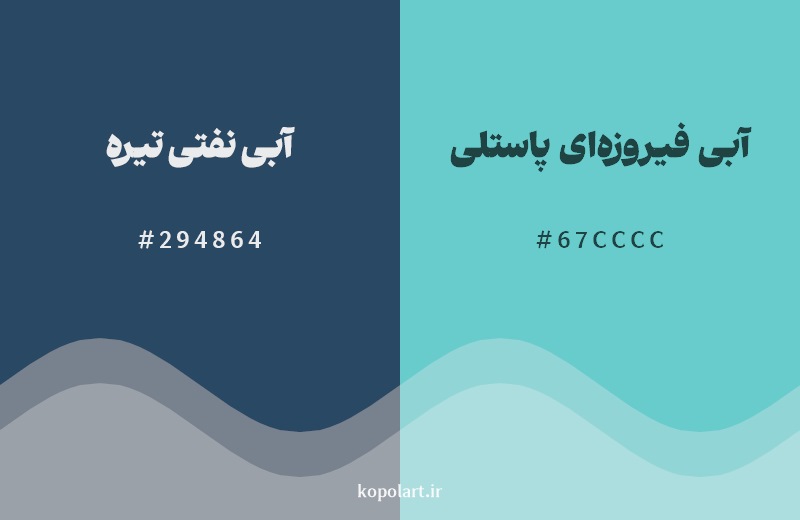 نمایش هارمونی رنگ آبی نفتی تیره در کنار رنگ همسایه آن آبی فیروزه‌ای پاستلی