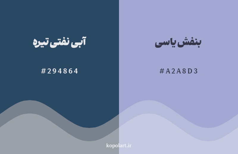 نمایش هارمونی رنگ آبی نفتی تیره در کنار رنگ همسایه آن بنفش یاسی