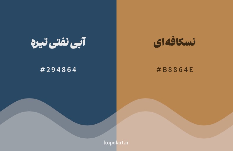 ترکیب رنگ آبی نفتی تیره در کنار رنگ مکمل آن نسکافه‌ای
