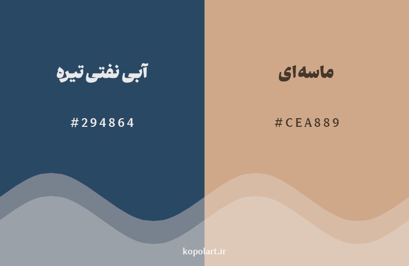 رکیب رنگ آبی نفتی تیره در کنار رنگ مکمل آن ماسهای