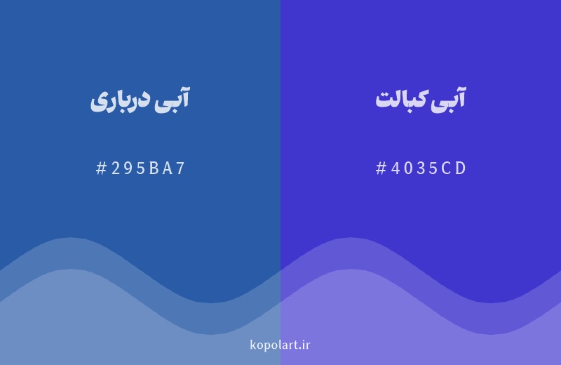 رنگ همسایه آبی درباری با کد هگزادسیمال 295BA7، رنگ آبی کبالت با کد 4035CD