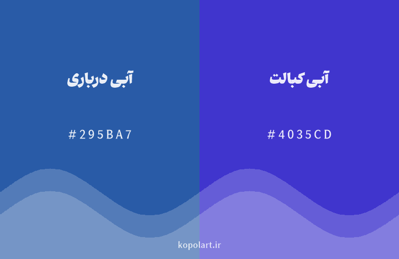 رنگ همسایه آبی درباری با کد هگزادسیمال 295BA7، رنگ آبی کبالت با کد 4035CD