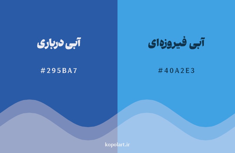 نمایش هارمونی رنگ آبی درباری در کنار رنگ همسایه آن آبی فیروزه‌ای