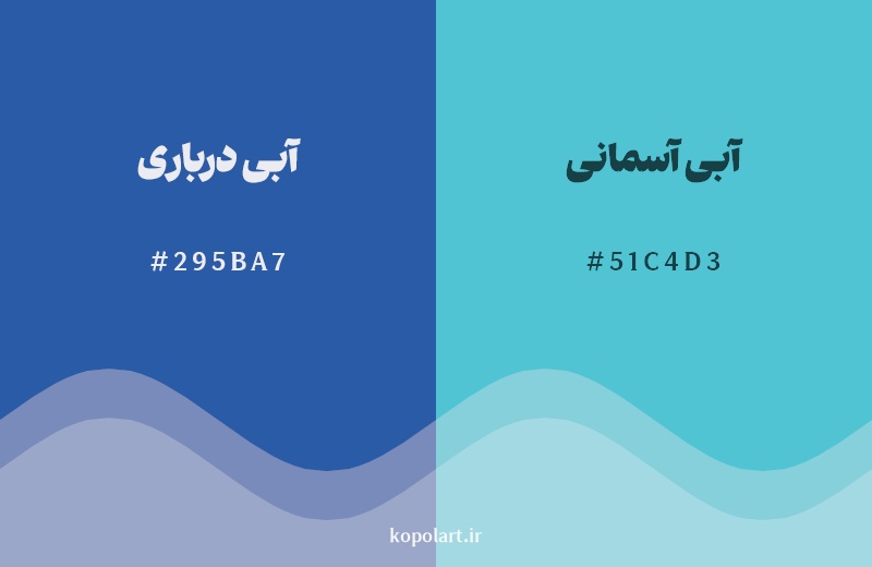نمایش هارمونی رنگ آبی درباری در کنار رنگ همسایه آن آبی آسمانی