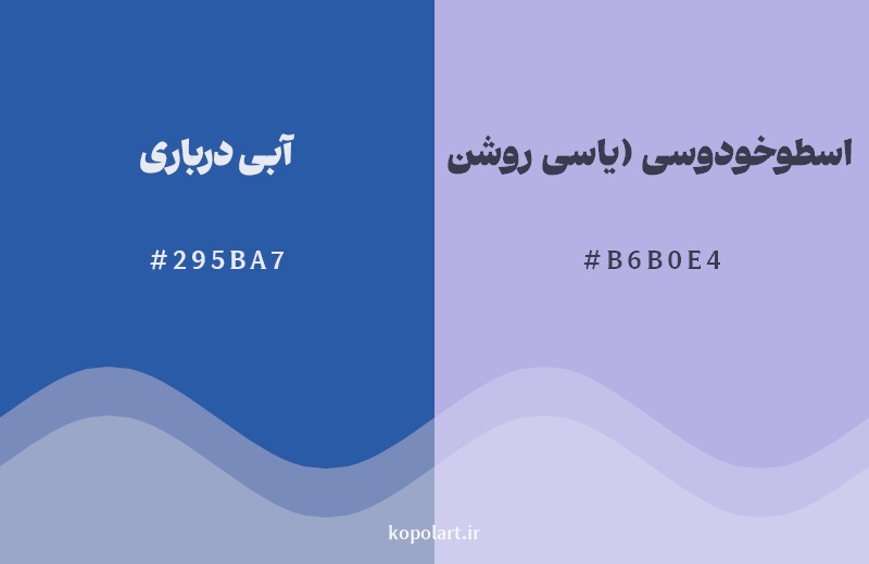 نمایش هارمونی رنگ آبی درباری در کنار رنگ همسایه آن اسطوخودوسی (یاسی روشن)