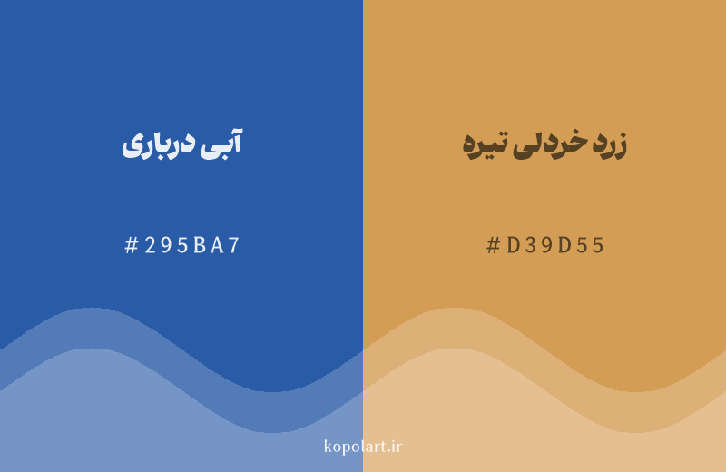 رنگ مکمل آبی درباری با کد هگزادسیمال 295BA7، رنگ زرد خردلی تیره با کد D39D55