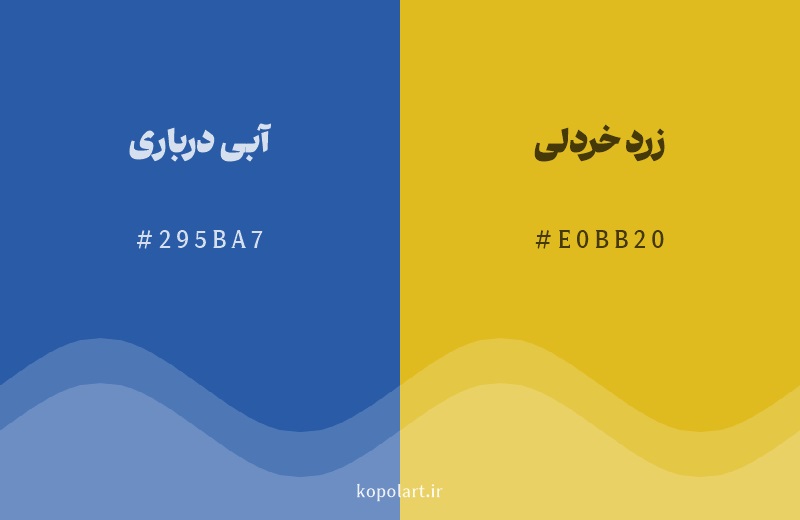 رنگ مکمل آبی درباری با کد هگزادسیمال 295BA7، رنگ زرد خردلی با کد E0BB20