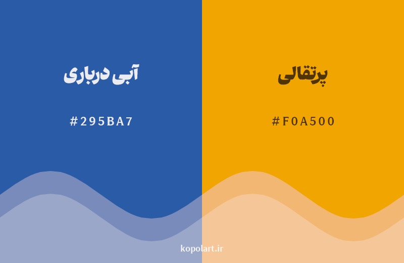 ترکیب رنگ آبی درباری در کنار رنگ مکمل آن پرتقالی