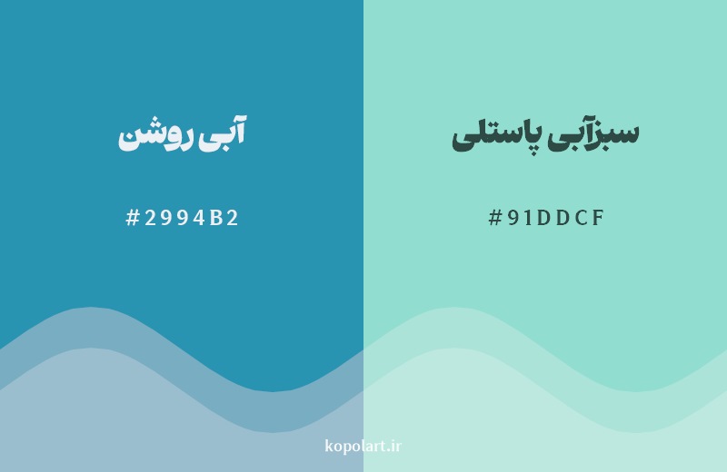 نمایش هارمونی رنگ آبی روشن در کنار رنگ همسایه آن سبزآبی پاستلی