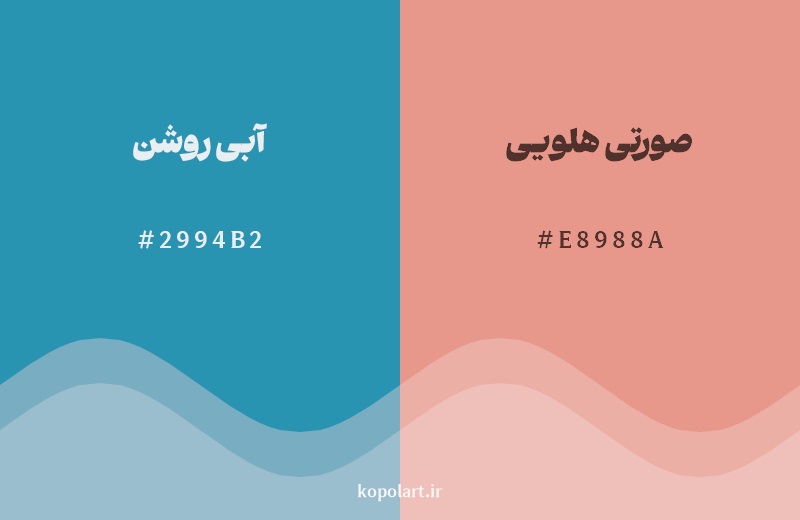 رکیب رنگ آبی روشن در کنار رنگ مکمل آن صورتی هلویی