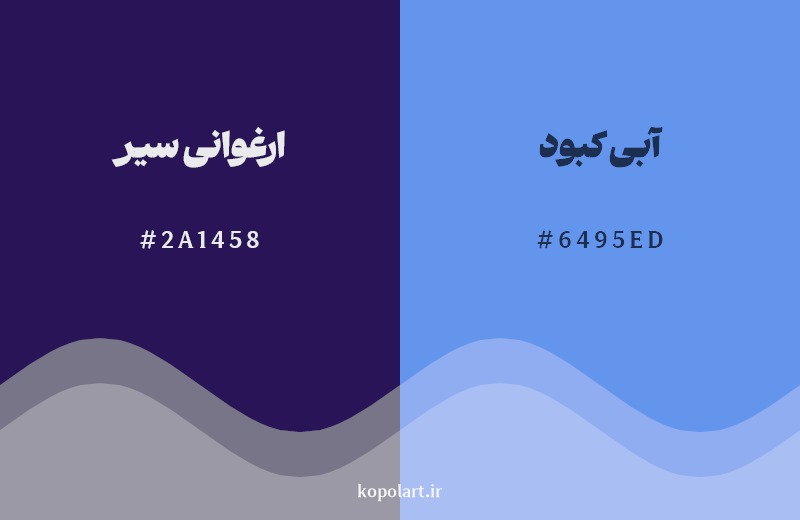 نمایش هارمونی رنگ ارغوانی سیر در کنار رنگ همسایه آن آبی کبود 