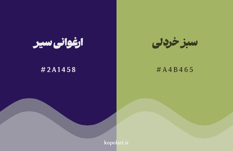ترکیب رنگ ارغوانی سیر در کنار رنگ مکمل آن سبز خردلی
