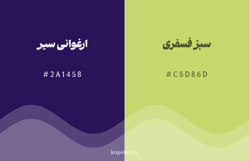رنگ مکمل ارغوانی سیر با کد هگزادسیمال 2A1458، رنگ سبز فسفری با کد C5D86D