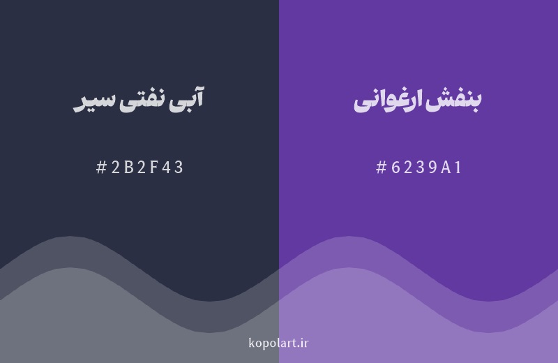 رنگ همسایه ‌آبی نفتی سیر با کد هگزادسیمال 2B2F43، رنگ بنفش ارغوانی با کد 6239A1