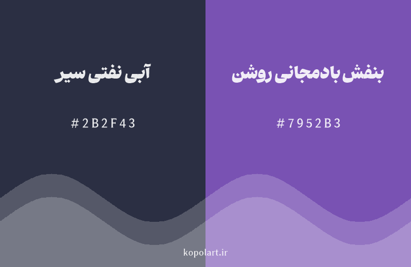 رنگ همسایه آبی نفتی سیر با کد هگزادسیمال 2B2F43، رنگ بنفش بادمجانی روشن با کد 7952B3