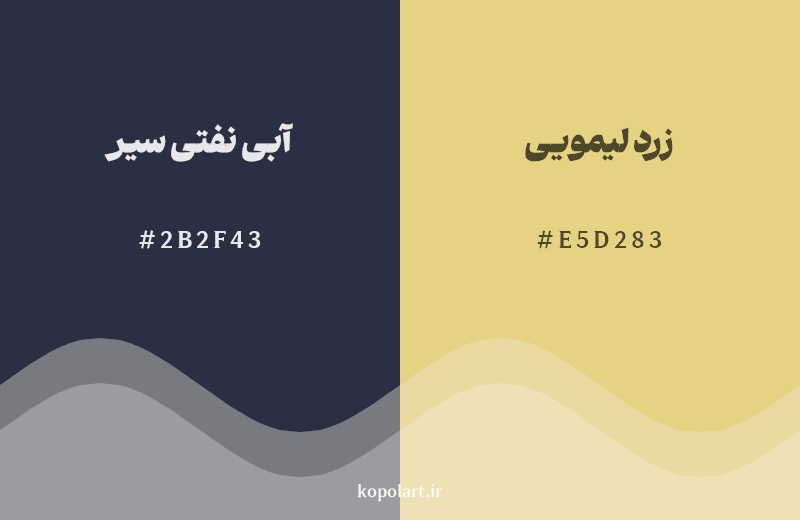 رکیب رنگ ‌آبی نفتی سیر در کنار رنگ مکمل آن زرد لیمویی