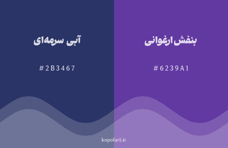 رنگ همسایه آبی سرمه‌ای با کد هگزادسیمال 2B3467، رنگ بنفش ارغوانی با کد 6239A1