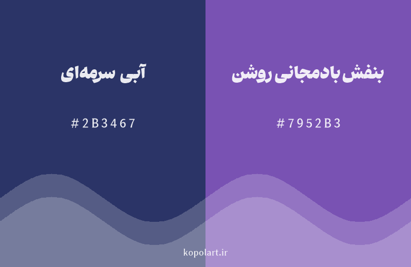 رنگ همسایه آبی سرمه‌ای با کد هگزادسیمال 2B3467، رنگ بنفش بادمجانی روشن با کد 7952B3