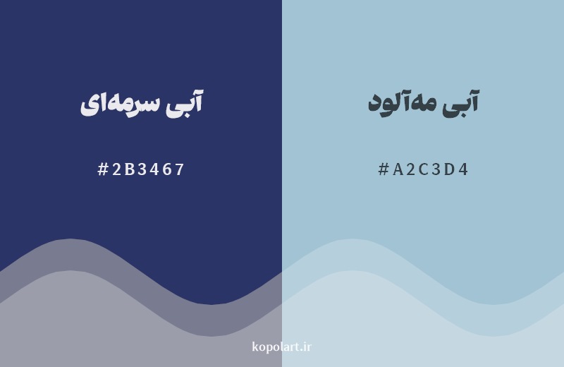 نمایش هارمونی رنگ آبی سرمهای در کنار رنگ همسایه آن آبی مهآلود