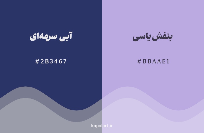 نمایش هارمونی رنگ آبی سرمهای در کنار رنگ همسایه آن بنفش یاسی