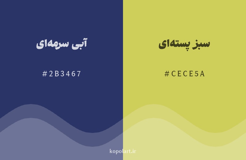رنگ مکمل آبی سرمه‌ای با کد هگزادسیمال 2B3467، رنگ سبز پسته‌ای با کد CECE5A