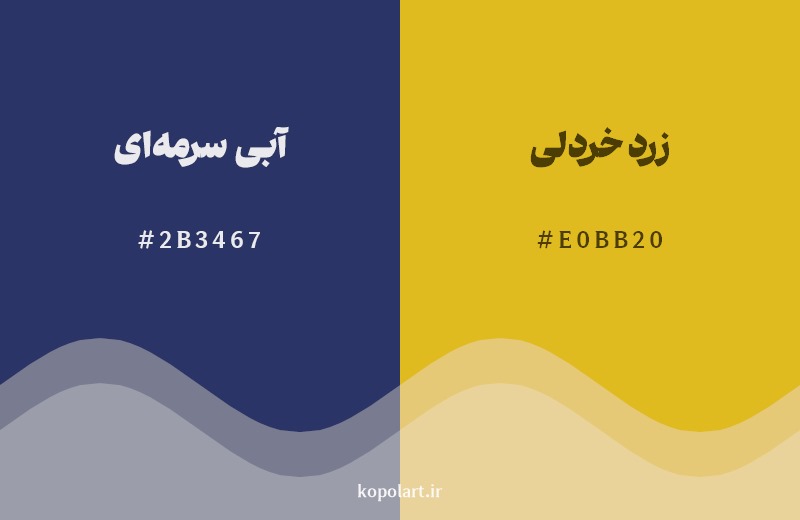 ترکیب رنگ آبی سرمه‌ای در کنار رنگ مکمل آن زرد خردلی