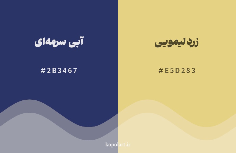 رکیب رنگ آبی سرمهای در کنار رنگ مکمل آن زرد لیمویی