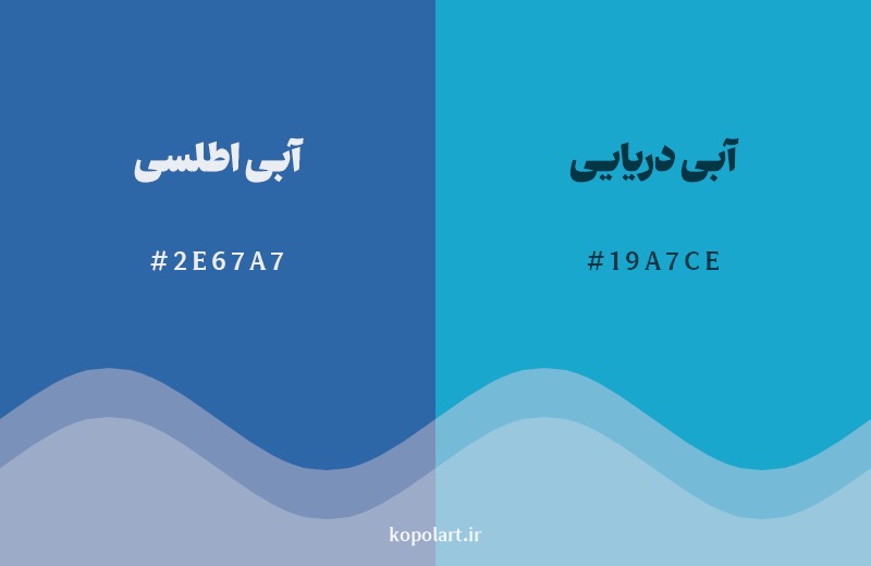 نمایش هارمونی رنگ آبی اطلسی در کنار رنگ همسایه آن آبی دریایی