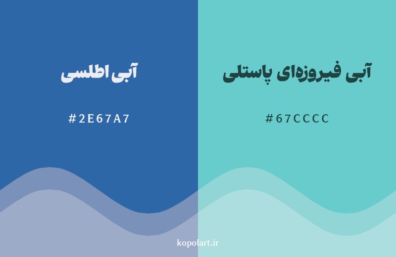 نمایش هارمونی رنگ آبی اطلسی در کنار رنگ همسایه آن آبی فیروزه‌ای پاستلی
