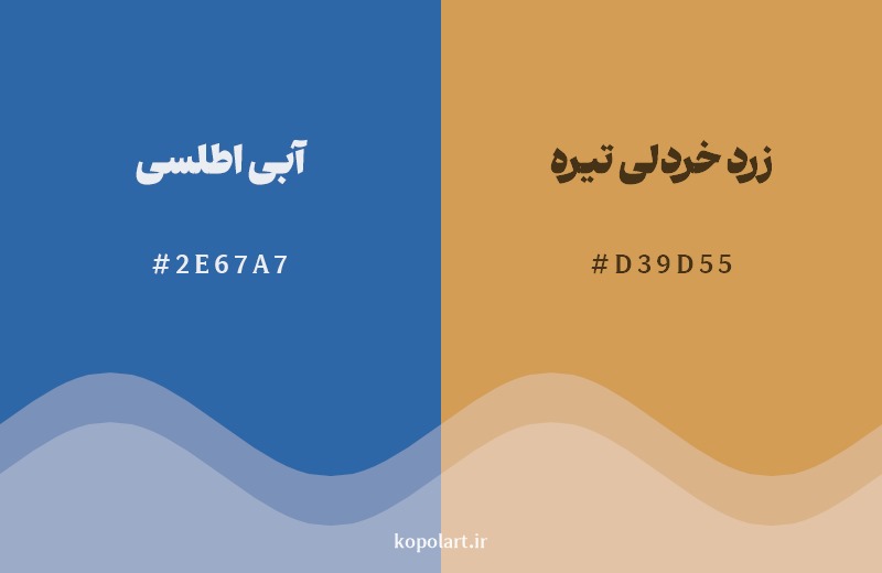 ترکیب رنگ آبی اطلسی در کنار رنگ مکمل آن زرد خردلی تیره