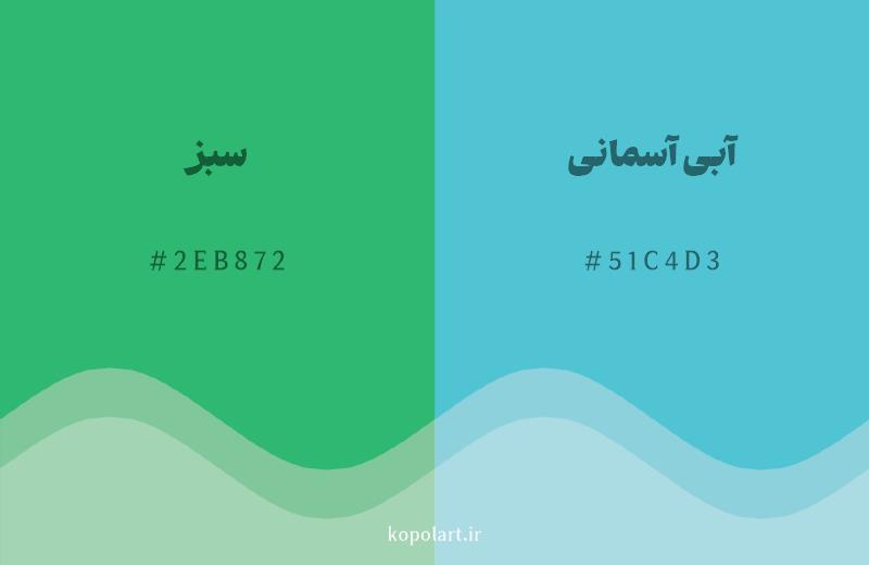 رنگ همسایه سبز با کد هگزادسیمال 2EB872، رنگ آبی آسمانی با کد 51C4D3