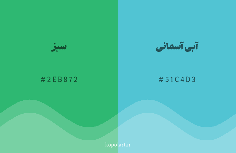 رنگ همسایه سبز با کد هگزادسیمال 2EB872، رنگ آبی آسمانی با کد 51C4D3