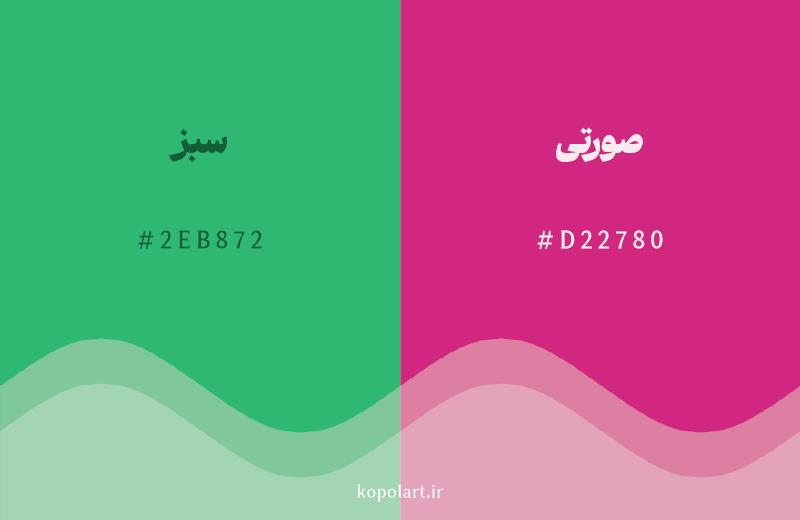رنگ مکمل سبز با کد هگزادسیمال 2EB872، رنگ صورتی با کد D22780