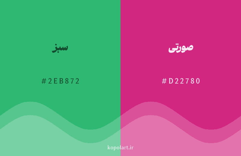 رنگ مکمل سبز با کد هگزادسیمال 2EB872، رنگ صورتی با کد D22780