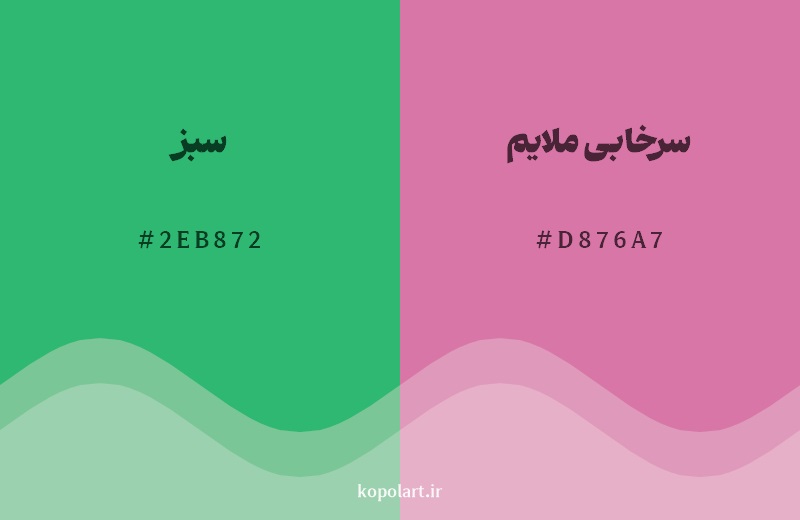 رکیب رنگ سبز در کنار رنگ مکمل آن سرخابی ملایم