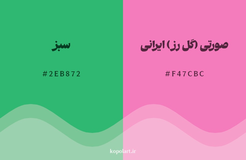 ترکیب رنگ سبز در کنار رنگ مکمل آن صورتی (گل رز) ایرانی