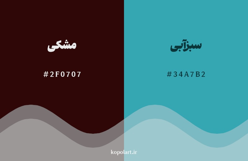 ترکیب رنگ مشکی در کنار رنگ مکمل آن سبزآبی
