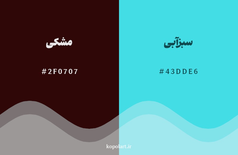 رکیب رنگ مشکی در کنار رنگ مکمل آن سبزآبی