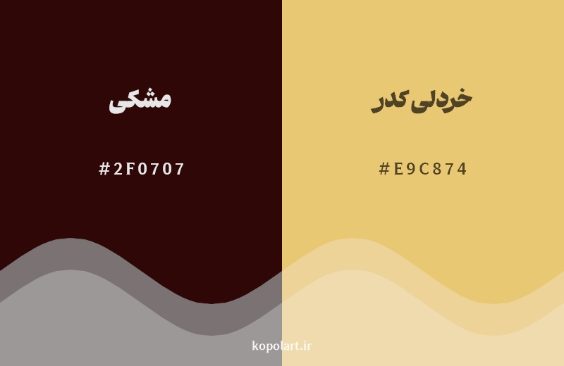 نمایش هارمونی رنگ مشکی در کنار رنگ همسایه آن خردلی کدر