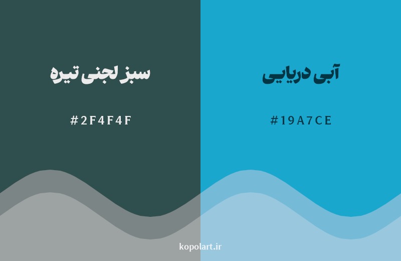 نمایش هارمونی رنگ سبز لجنی تیره در کنار رنگ همسایه آن آبی دریایی